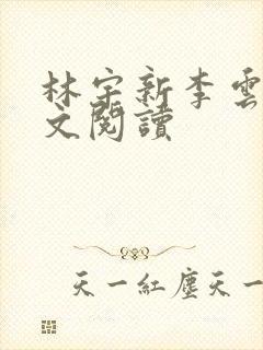 林宇新李云芬全文阅读