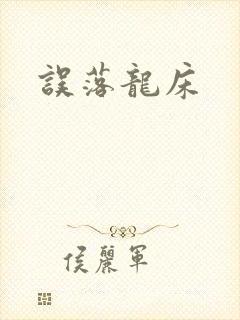 误落龙床