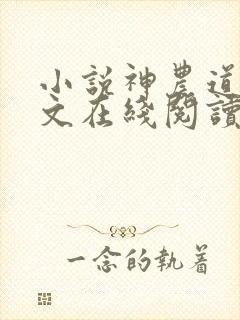 小说神农道君全文在线阅读