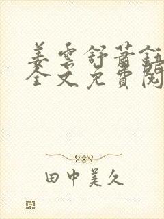姜云舒萧钰小说全文免费阅读最新章