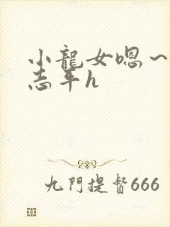 小龙女嗯～啊尹志平h