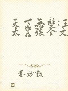 天下无双:王妃太嚣张全文阅读