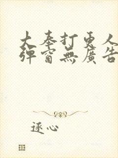 大奉打更人 无弹窗无广告