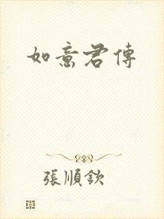 如意君传