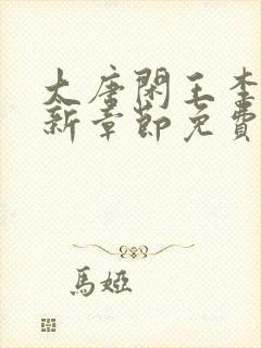 大唐闲王李慎最新章节免费阅