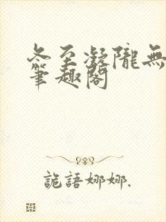 冬至凝陇无删减笔趣阁
