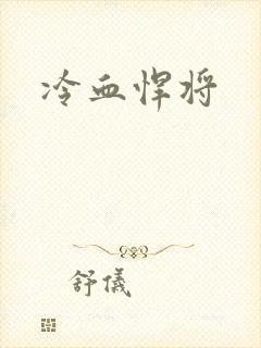 冷血悍将
