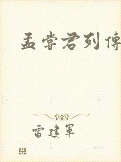 孟尝君列传