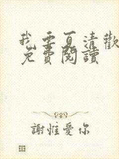 我要夏清欢小说免费阅读封面