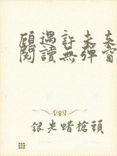 顾遇许未来免费阅读无弹窗