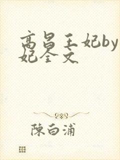 高昌王妃by黛妃全文