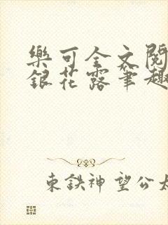 乐可全文阅读金银花露笔趣阁