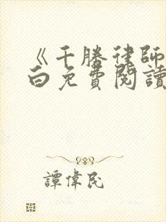 《千胜律师》苏白免费阅读