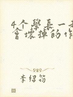 4个学长一起我会坏掉的作文