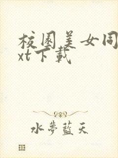 校园美女同居txt下载