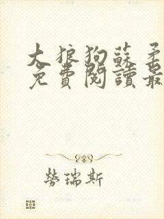 大狼狗苏柔全文免费阅读最新章节
