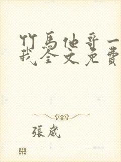 竹马他哥一直撩我全文免费阅读