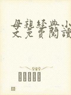 母亲经典小说全文免费阅读