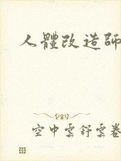 人体改造师