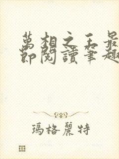 万相之王最新章节阅读笔趣阁