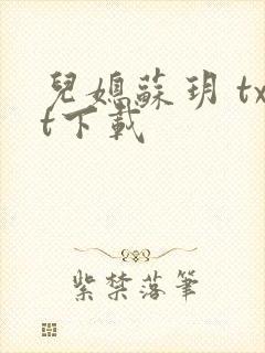 儿媳苏玥 txt下载
