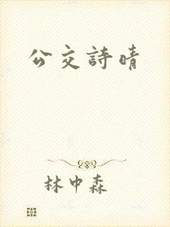 公交诗晴