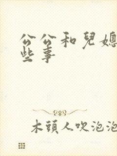 公公和儿媳妇那些事