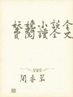 妖娆小说全文免费阅读全文封面