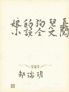 娘的狗儿长大了小说全文阅读