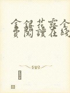 金银花露全文免费阅读在线乐可