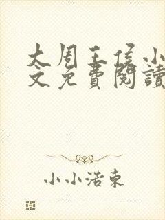 大周王侯小说全文免费阅读