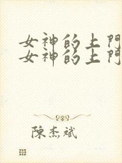 女神的上门豪婿女神的上门豪婿