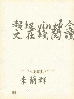 超级yin妇全文在线阅读
