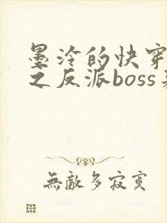 墨泠的快穿系统之反派boss来袭