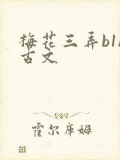 梅花三弄b1h古文