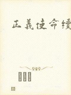 正义使命续集封面
