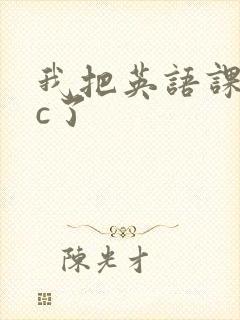 我把英语课代表c了