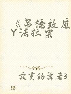 《吊桥效应》BY法拉栗
