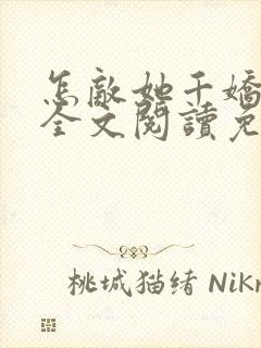 怎敌她千娇百媚全文阅读免费阅读封面