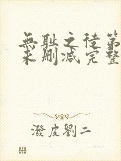 无耻之徒第三季未删减完整版