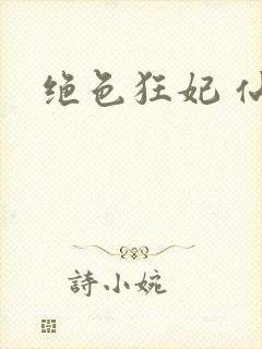 绝色狂妃 仙魅
