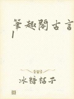 笔趣阁古言1v1