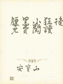 腹黑小狂后小说免费阅读