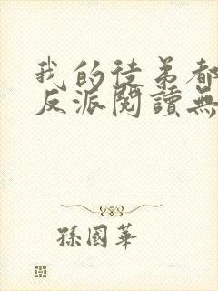 我的徒弟都是大反派阅读无弹窗
