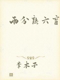 两分熟六盲星封面