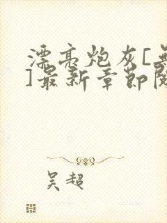 漂亮炮灰[无限]最新章节阅读