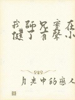 我师兄实在太稳健了有声小说下载