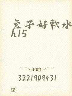 兔子好软水好多h15