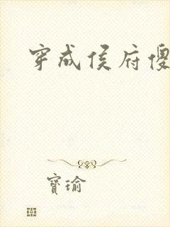 穿成侯府傻女封面