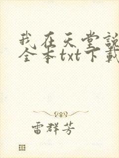 我在天堂说爱你全本txt下载